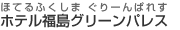 ホテル福島グリーンパレス