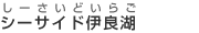 シーサイド伊良湖