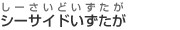 シーサイドいずたが