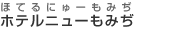 ホテルニューもみぢ