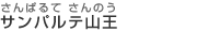 �T���p���e�R��