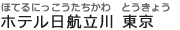 ザ・クレストホテル立川