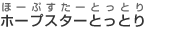 ホープスターとっとり