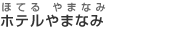 ホテルやまなみ