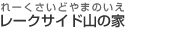 レークサイド山の家