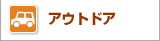 �A�E�g�h�A