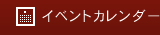 �C�x���g�J�����_�[