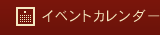 �C�x���g�J�����_�[