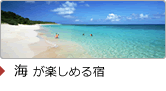 海が楽しめる宿