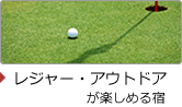 レジャー・アウトドアが楽しめる宿