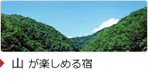 山が楽しめる宿