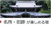 名所・旧跡が楽しめる宿