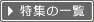 特集の一覧