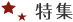 特集