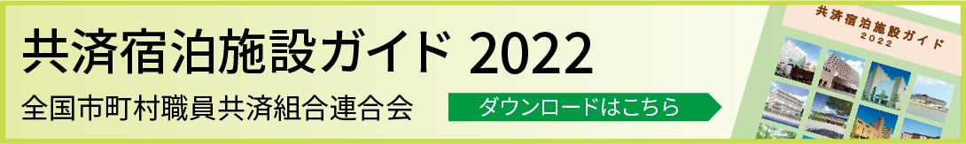 共済宿泊施設ハンドブック2022