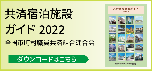 共済宿泊施設ハンドブック2022